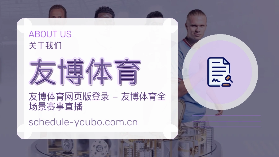 友博体育 体育直播与赛事服务介绍