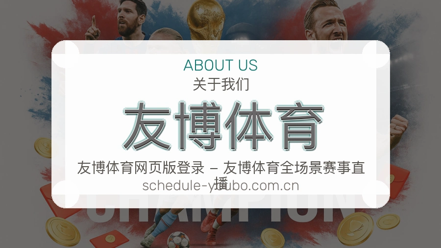 友博体育热门赛事与资讯