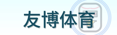 友博体育 Logo
